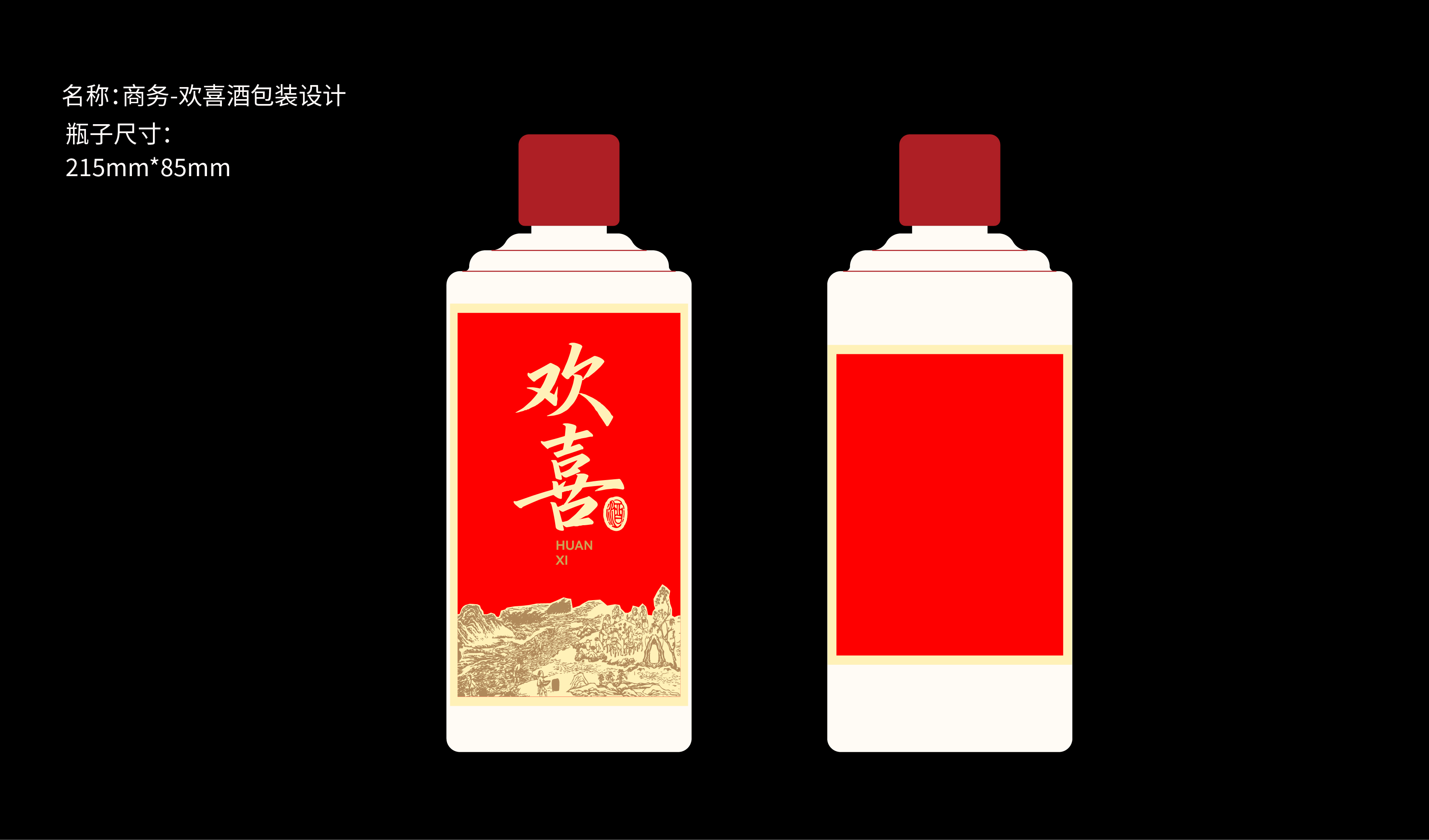 商务-欢喜酒包装设计